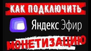 Монетизация Яндекс Как подключить монетизацию Яндекс Эфир