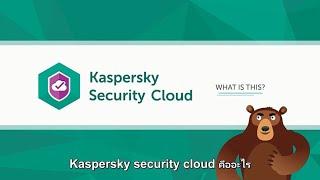 Kaspersky Security Cloud : โปรแกรมป้องกันไวรัสระดับพรีเมียม ครบทุกฟีเจอร์ ปกป้องขั้นสูงสุดใช้งานง่าย