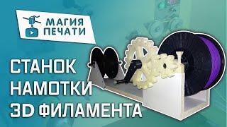 Самодельный станок для намотки пластика в 3D печати!