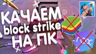 КАК СКАЧАТЬ BLOCK STRIKE НА ПК БЕЗ BlueStacks И NOX | КАК ИГРАТЬ С КОМПЬЮТЕРА В БЛОК СТРАЙК