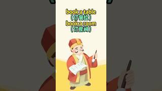 看电影学单词“book”为什么是“预定”  #英语  #英语口语