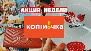 Обзор на акции недели Копеечка Не пропустите‼️ #знижки #акції #копеечка