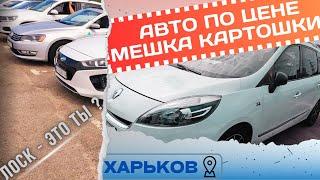 Машины раздают на Шару ! Не верите - посмотрите сами ! #автобазар #авторынок #харьков