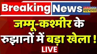 Jammu and kashmir Election Result Live । जम्मू-कश्मीर के रुझानों में बड़ा खेला ! Latest Updates