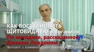 Лечение Щитовидной и Организма по Дж Лондону.  Показано при Гипотиреозе, АИТ и др. /// Доктор Ушаков