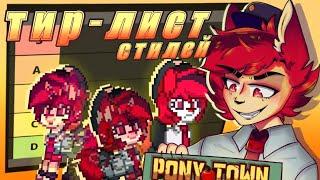 СОСТАВИЛА ТИР-ЛИСТ СТИЛЕЙ СКИНОВ В Pony Town!!!