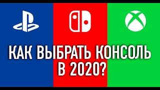 Как выбрать консоль в 2020? PlayStation 4 vs Xbox One vs Nintendo Switch