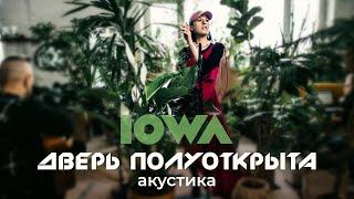 IOWA — Дверь полуоткрыта (Acoustic version)