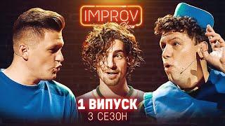 ДАНТЕС х ДОРН | ПРЕМЬЕРА НОВОГО СЕЗОНА IMPROV LIVE SHOW | 3 сезон, выпуск 1