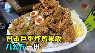 巨型食物！一份8公斤的炸鸡米饭，你能吃完吗？