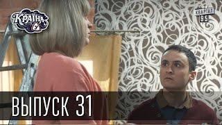 Країна У / Страна У - Сезон 2. Выпуск 31 | Сериал Комедия