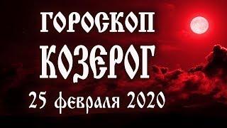 Гороскоп на сегодня 25 февраля 2020 года Козерог  Что нам готовят звёзды в этот день