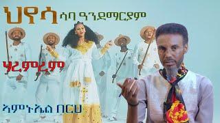 #ህየሳ  Amanuel berhe 2024#subscribe_like#share_comment #Saba Andemariam Criticism