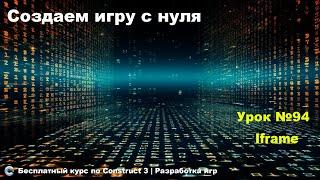 Iframe (Айфрейм) | Урок №94 | Курс по Construct 3 | Разработка игр