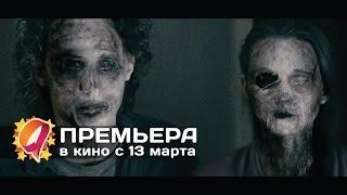 Владение 18 (2014) HD трейлер | премьера 13 марта