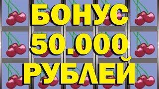 КАК ВЫИГРАТЬ В КАЗИНО ВУЛКАН КЛУБНИЧКИ 50.000 РУБ?! (БОНУСЫ ВУЛКАН)