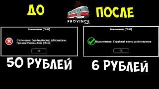 КУПИЛ 2 СПОСОБА ОБХОДА БАНА В MTA PROVINCE!