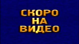 Трейлеры с VHS-кассет