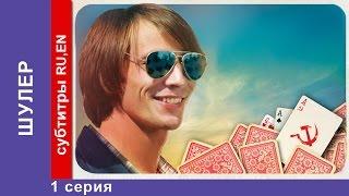 Шулер / The Cardsharp. 1 Серия. Сериал. StarMedia. Фильмы о Любви. Криминальная Драма