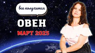 ОВЕН - ГОРОСКОП НА МАРТ 2025г. от МАРИНЫ ЯРОШУК