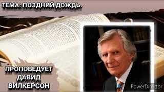 Поздний дождь. Давид Вилкерсон. Христианские проповеди.