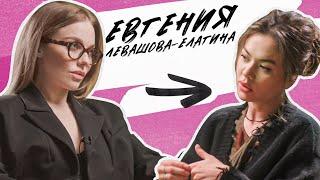 ЕВГЕНИЯ ЛЕВАШОВА-ЕЛАГИНА: зависимость, абьюз, эстетика clean girl и идеальный мужчина!