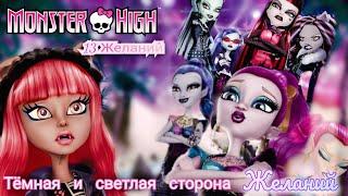 Обзор. Monster High. 13 Желаний  Простой быстрый сюжет// Странные исполнения Желаний...