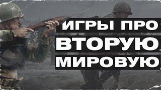 ЛУЧШИЕ ОНЛАЙН ИГРЫ ПРО ВТОРУЮ МИРОВУЮ