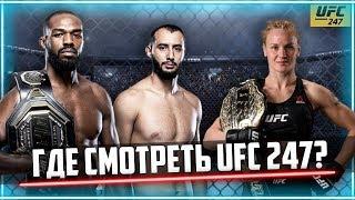 ГДЕ СМОТРЕТЬ ДЖОН ДЖОНС - РЕЙЕС / ШЕВЧЕНКО - ЧУКАГЯН / UFC 247 прямой эфир трансляция