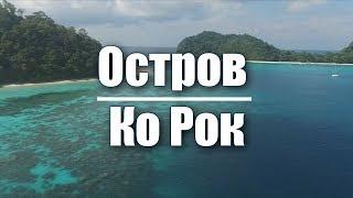 Остров Ко Рок в Таиланде - Koh Rok island in Thailand - Остров Баунти