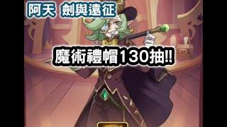 劍與遠征 魔術禮帽130抽!! #阿天 AFK ARENA