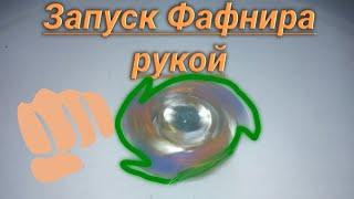 Запуск Гайст Фафнира рукой|Бейблейд бёрст