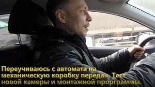 Переучиваюсь с автомата на механическую коробку передач. Тест новой камеры.