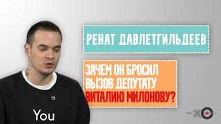 Зачем открытый гей и журналист бросил вызов депутату Милонову?