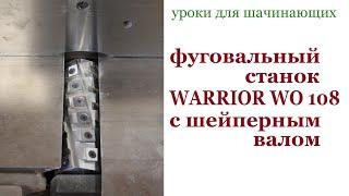 Фуговальный станок WARRIOR WO 108 c шейперным валом. Jointing machine WARRIOR WO 108.