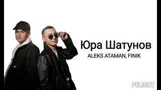 ALEKS ATAMAN, FINIK - Юра Шатунов//