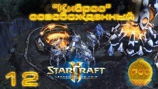 #12 Тащим без базы ["Киброс" освобожденный] - Starcraft 2 Legacy of the Void прохождение