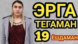 ЭРГА ТЕГАМАН 19 ЁШДАМАН  УЗ БАХТИМНИ ИЗЛАЯПМАН