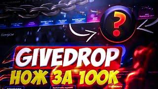 НОЖ ЗА 100 000 РУБЛЕЙ НА GIVEDROP! ПРОВЕРКА САЙТА ГИВ ДРОП! ОТКРЫТИЕ КЕЙСОВ ! ПРОВЕРКА GIVEDROP !