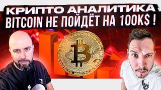 КРИПТО АНАЛИТИКА - BITCOIN НЕ ПОЙДЁТ НА 100к$ !