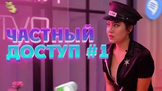 РАЗДЕЛАСЬ ЗА НЕПРАВИЛЬНЫЙ ОТВЕТ! - Частный Доступ: 1 Выпуск #shorts