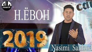 Насими Саидзод-Консерти Соли нави -Н.Ёвон-2019 нав