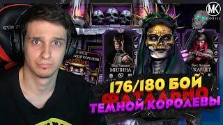 176/180 БОЙ В ФАТАЛЬНОЙ БАШНЕ ТЕМНОЙ КОРОЛЕВЫ Mortal Kombat Mobile