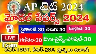 Ap Tet Model Papers 2024 | Psychology | Telugu | English | Mathematics | Science | Social | MockTest