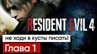 Resident Evil 4 Remake Глава 1 Первое Впечатление / Прохождение