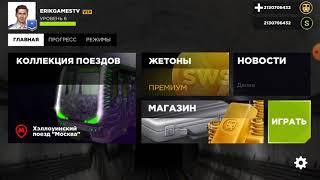 играем в subway simulator 3d  режим машиниста