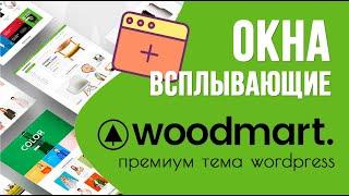 Woodmart — всплывающие окна на сайте 🟢 Урок 10. Создаем Интернет-магазин