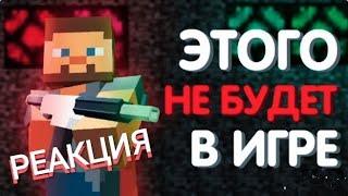 РЕАКЦИЯ / 22 идеи Майнкрафта, от которых Mojang отказались - часть 2 \ @cipher_def