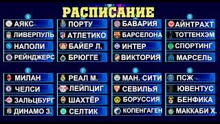 Лови расписание Лиги Чемпионов. ПСЖ – Ювентус и другие центральные встречи.