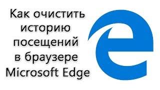 Как очистить историю посещённых сайтов в Microsoft Edge